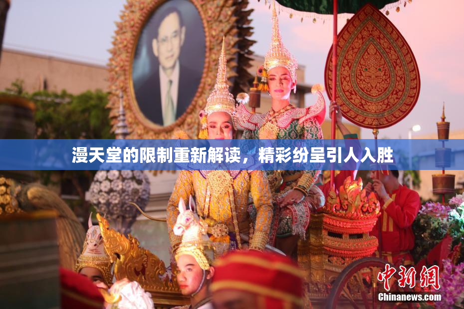 漫天堂的限制重新解读，精彩纷呈引人入胜