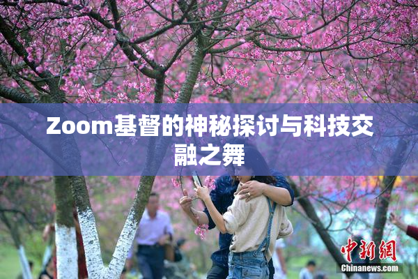 Zoom基督的神秘探讨与科技交融之舞