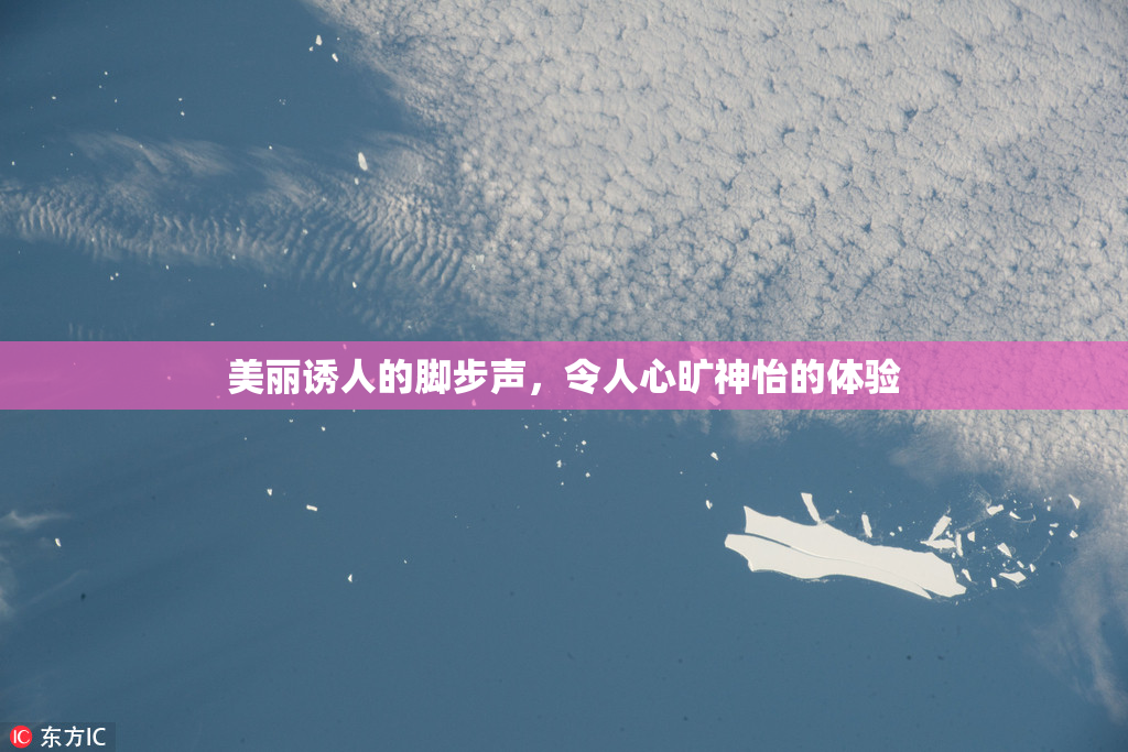 美丽诱人的脚步声，令人心旷神怡的体验