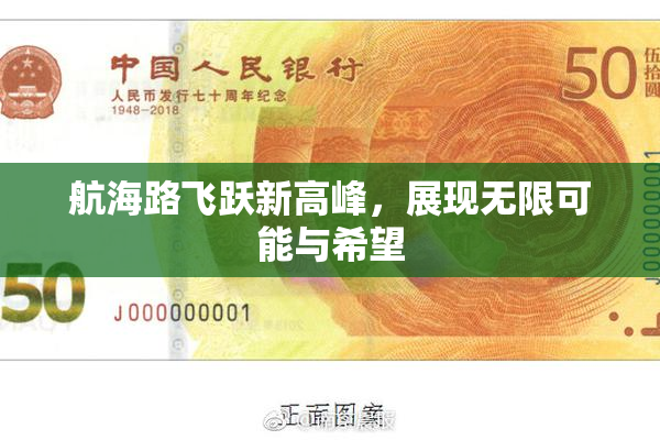 航海路飞跃新高峰，展现无限可能与希望