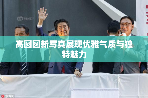 高圆圆新写真展现优雅气质与独特魅力