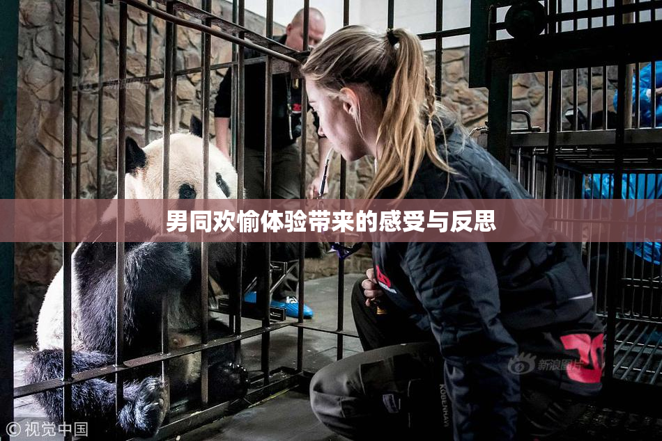 男同欢愉体验带来的感受与反思