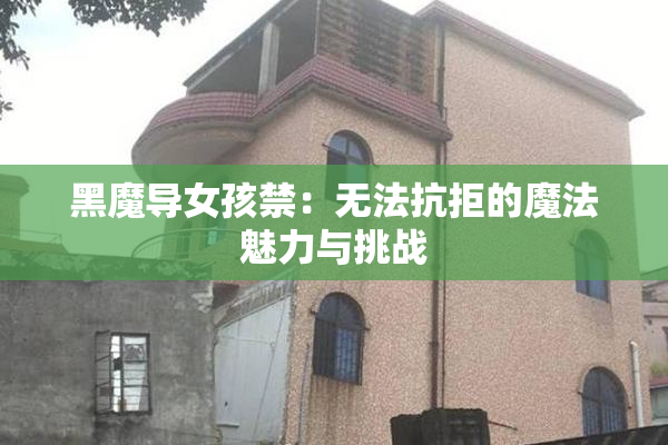 黑魔导女孩禁：无法抗拒的魔法魅力与挑战