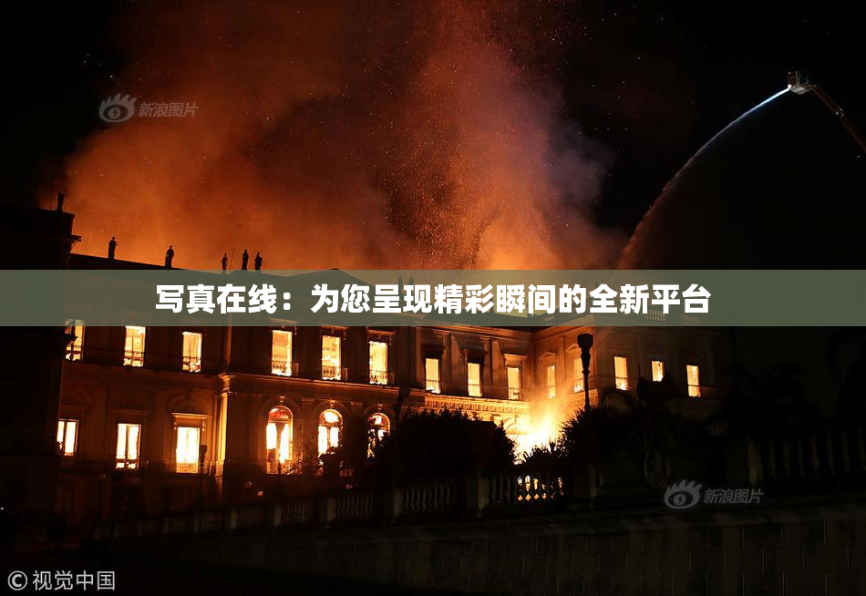 写真在线：为您呈现精彩瞬间的全新平台