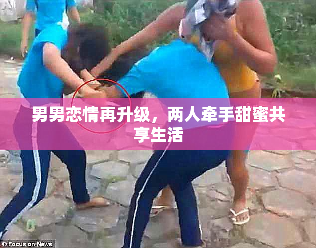 男男恋情再升级，两人牵手甜蜜共享生活