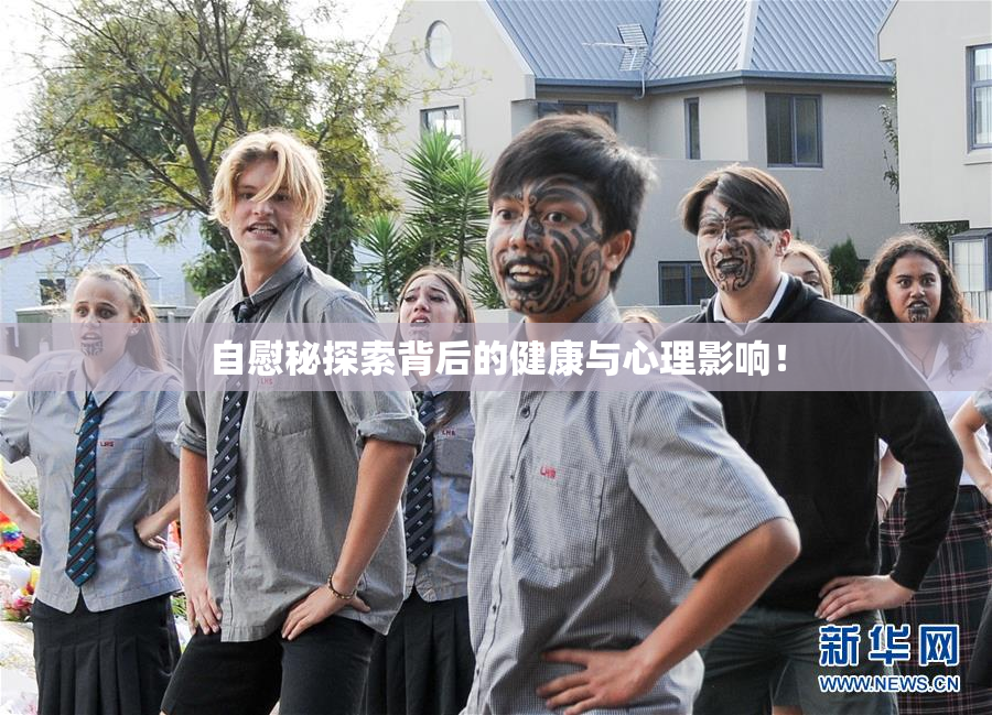 自慰秘探索背后的健康与心理影响！