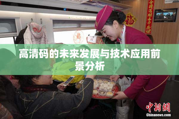 高清码的未来发展与技术应用前景分析