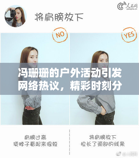 冯珊珊的户外活动引发网络热议，精彩时刻分享