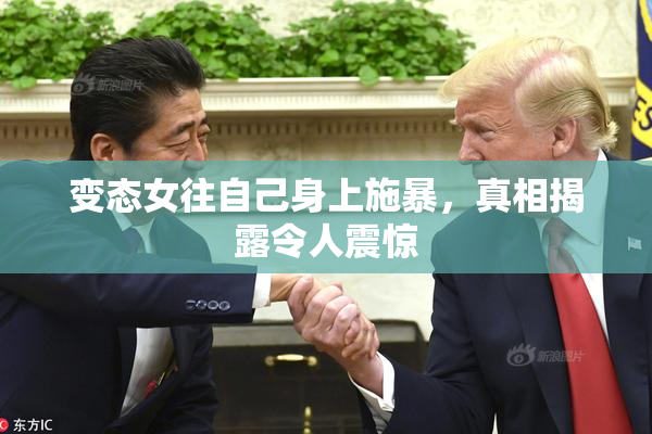 变态女往自己身上施暴，真相揭露令人震惊