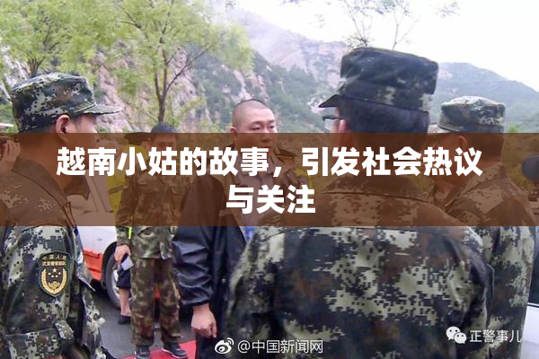 越南小姑的故事，引发社会热议与关注