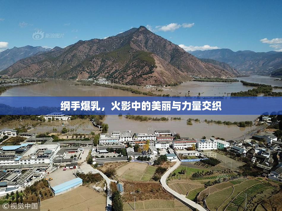 纲手爆乳，火影中的美丽与力量交织