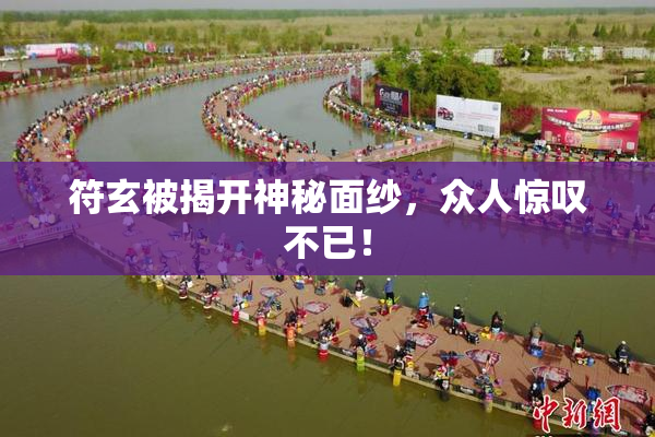符玄被揭开神秘面纱，众人惊叹不已！