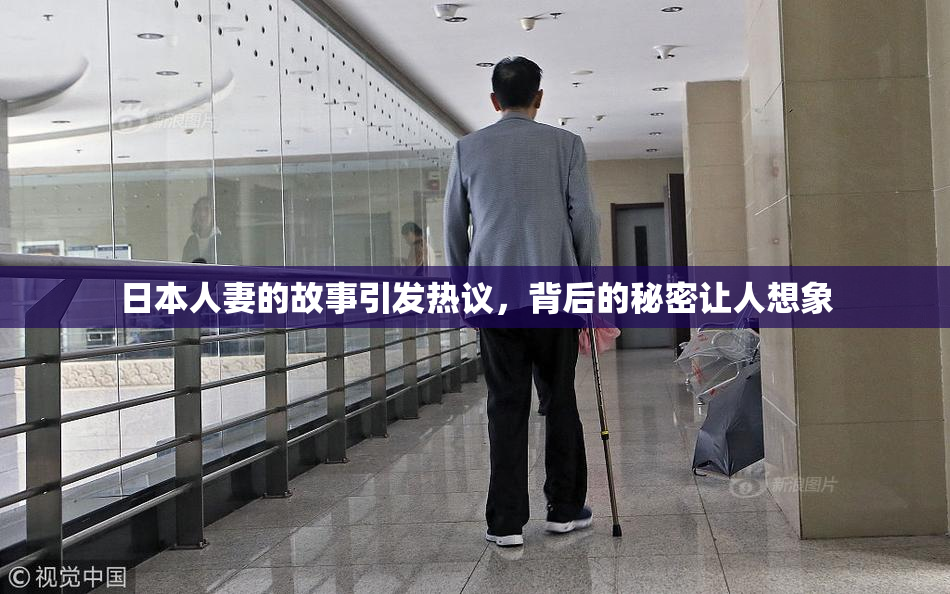 日本人妻的故事引发热议，背后的秘密让人想象