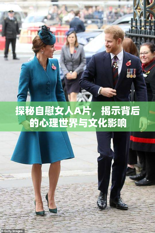 探秘自慰女人A片，揭示背后的心理世界与文化影响
