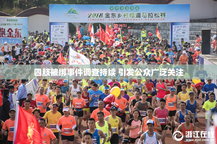 四肢被绑事件调查持续 引发公众广泛关注
