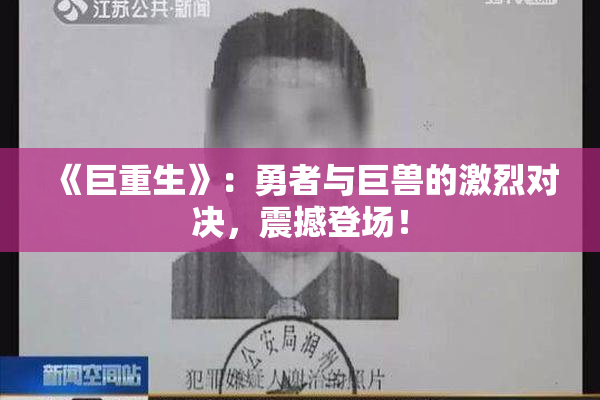 《巨重生》：勇者与巨兽的激烈对决，震撼登场！