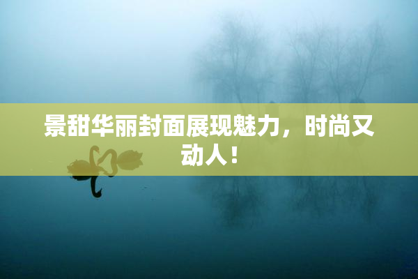 景甜华丽封面展现魅力，时尚又动人！