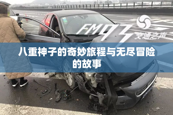 八重神子的奇妙旅程与无尽冒险的故事