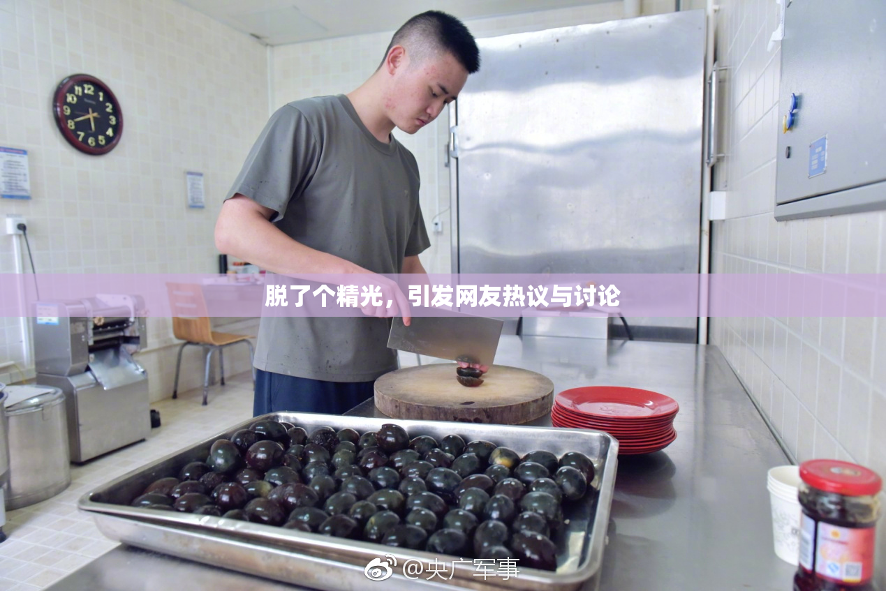 脱了个精光，引发网友热议与讨论