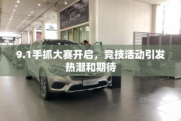 9.1手抓大赛开启，竞技活动引发热潮和期待