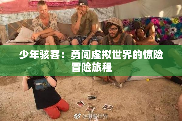少年骇客：勇闯虚拟世界的惊险冒险旅程