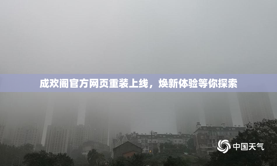 成欢阁官方网页重装上线，焕新体验等你探索