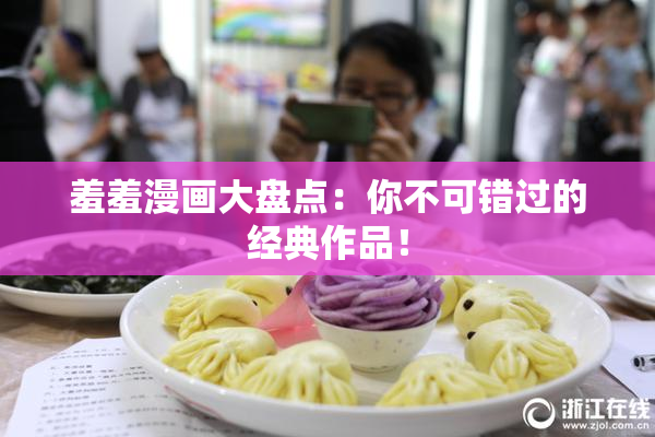 羞羞漫画大盘点：你不可错过的经典作品！