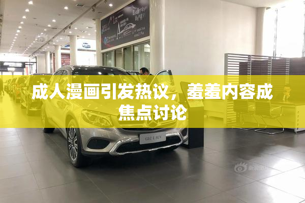 成人漫画引发热议，羞羞内容成焦点讨论