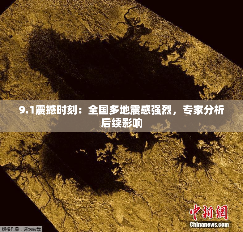 9.1震撼时刻：全国多地震感强烈，专家分析后续影响