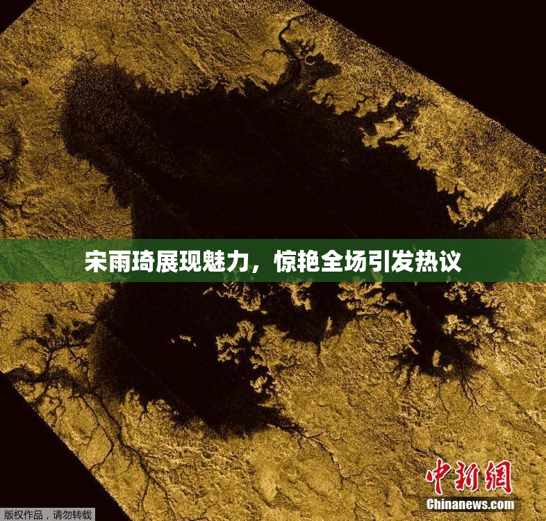 宋雨琦展现魅力，惊艳全场引发热议