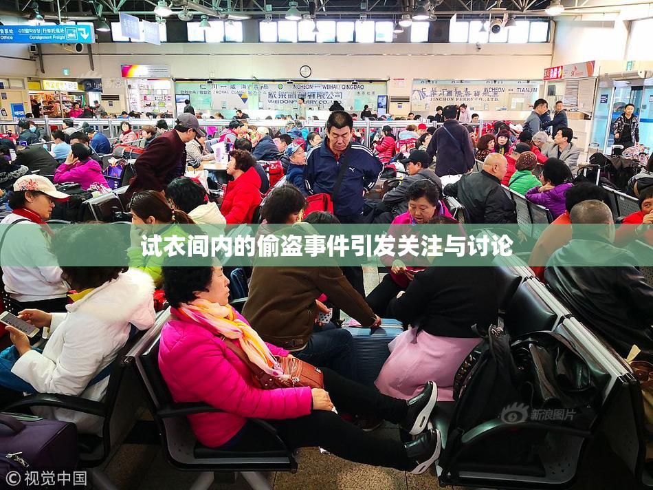 试衣间内的偷盗事件引发关注与讨论