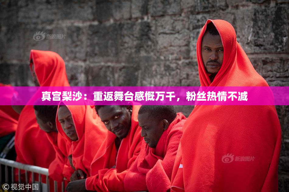 真宫梨沙：重返舞台感慨万千，粉丝热情不减