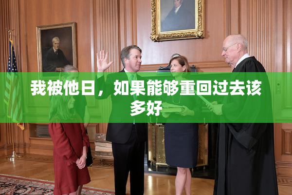 我被他日，如果能够重回过去该多好