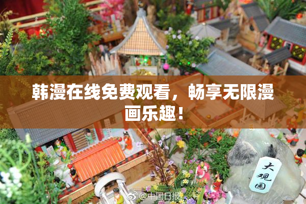 韩漫在线免费观看，畅享无限漫画乐趣！