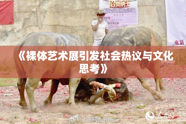 《裸体艺术展引发社会热议与文化思考》
