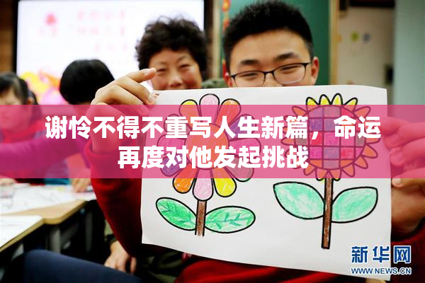 谢怜不得不重写人生新篇，命运再度对他发起挑战