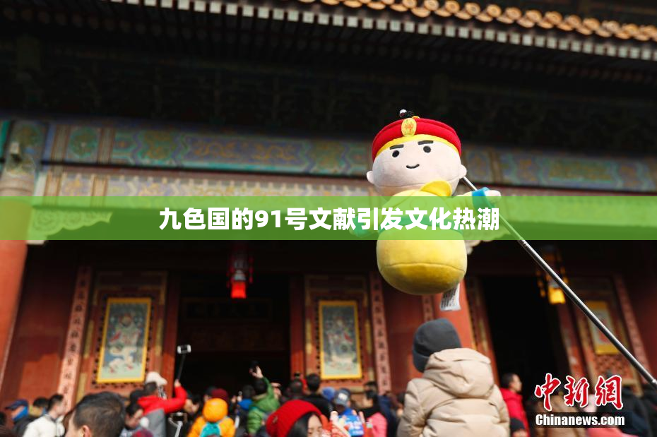 九色国的91号文献引发文化热潮