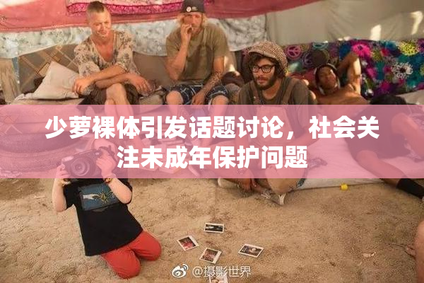 少萝裸体引发话题讨论，社会关注未成年保护问题