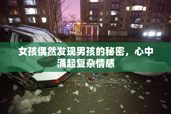 女孩偶然发现男孩的秘密，心中涌起复杂情感
