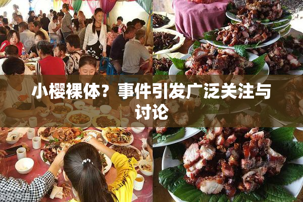 小樱裸体？事件引发广泛关注与讨论