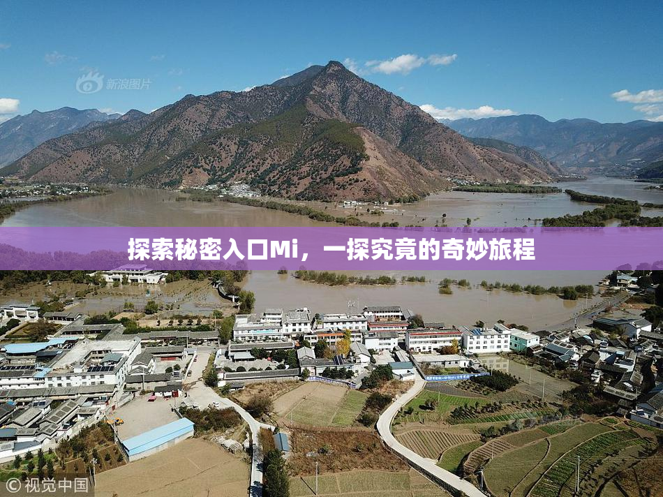 探索秘密入口Mi，一探究竟的奇妙旅程