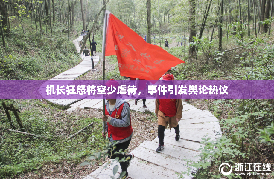 机长狂怒将空少虐待，事件引发舆论热议