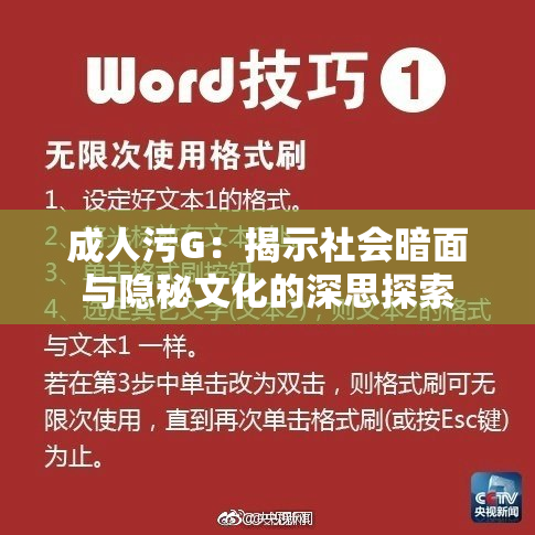 成人污G：揭示社会暗面与隐秘文化的深思探索