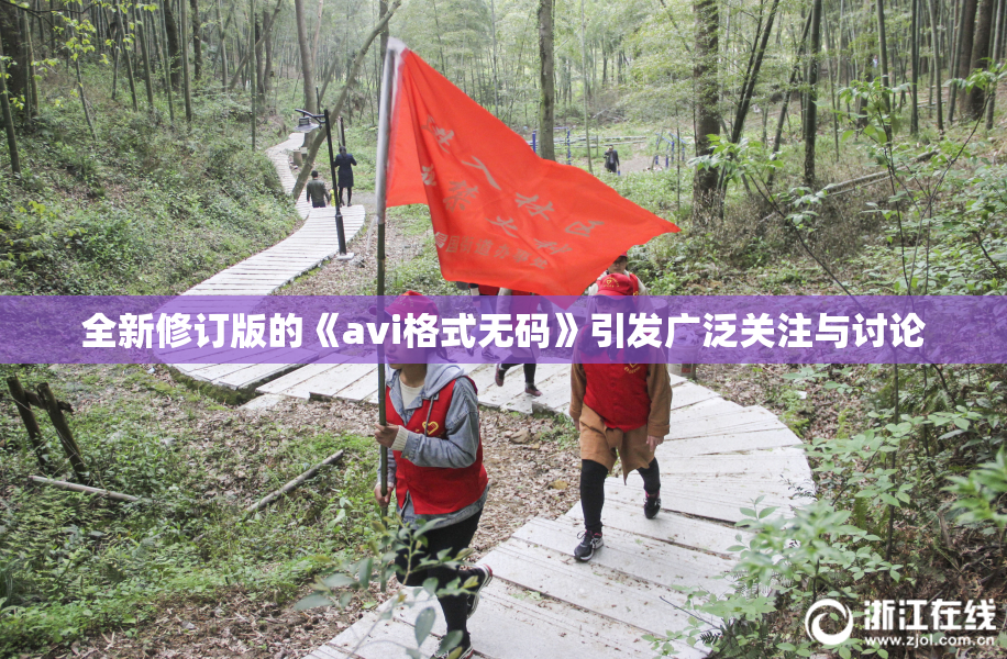全新修订版的《avi格式无码》引发广泛关注与讨论
