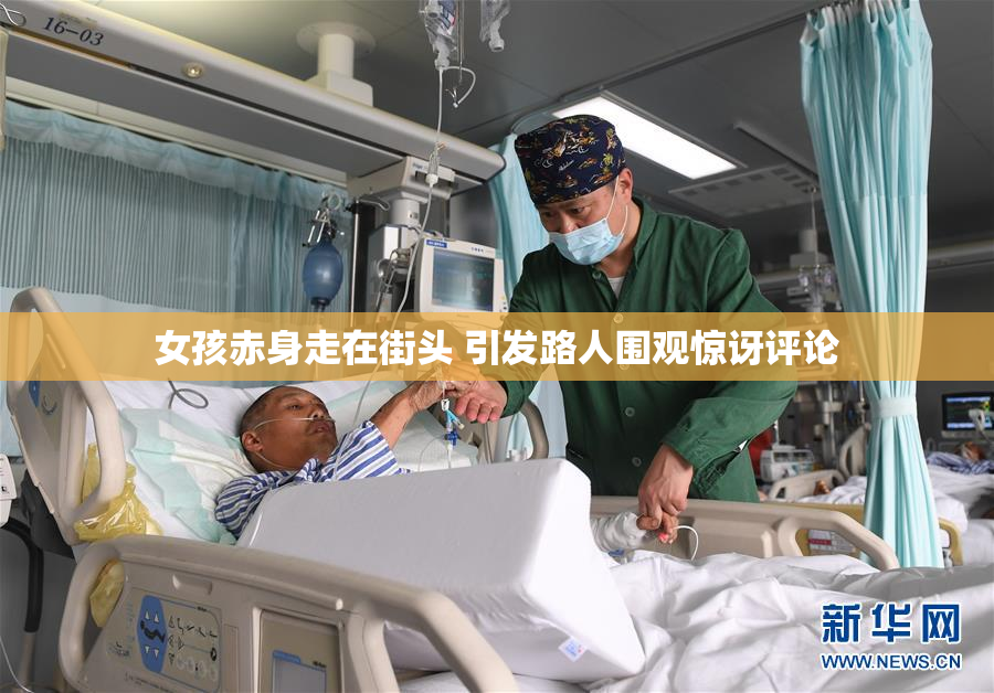 女孩赤身走在街头 引发路人围观惊讶评论