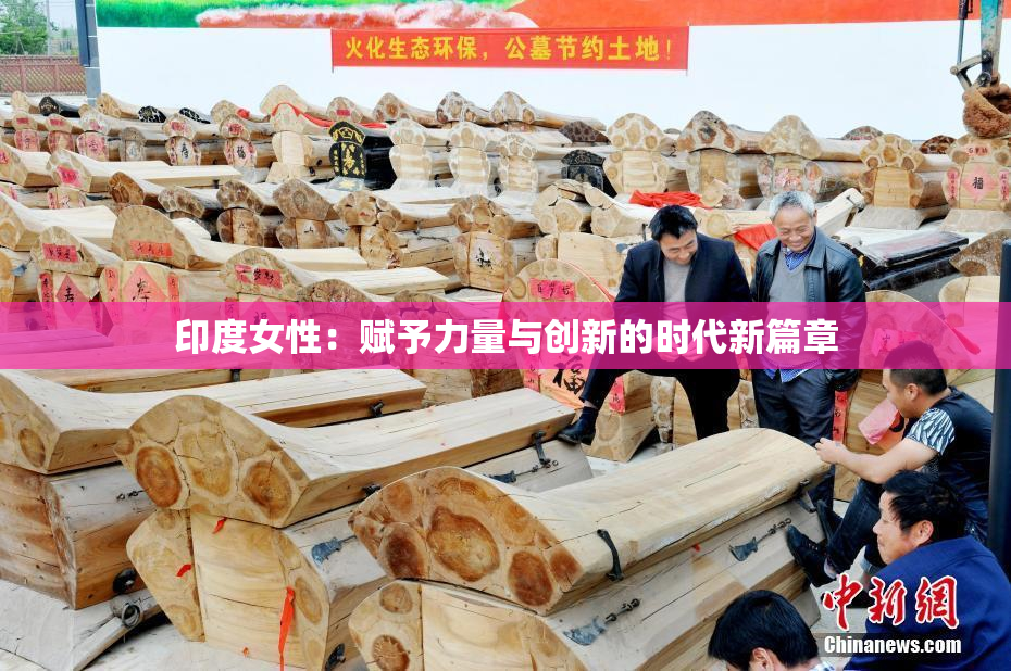 印度女性：赋予力量与创新的时代新篇章