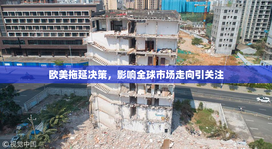欧美拖延决策，影响全球市场走向引关注