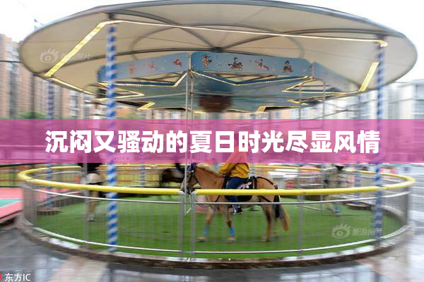沉闷又骚动的夏日时光尽显风情