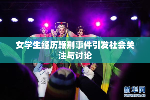 女学生经历鞭刑事件引发社会关注与讨论