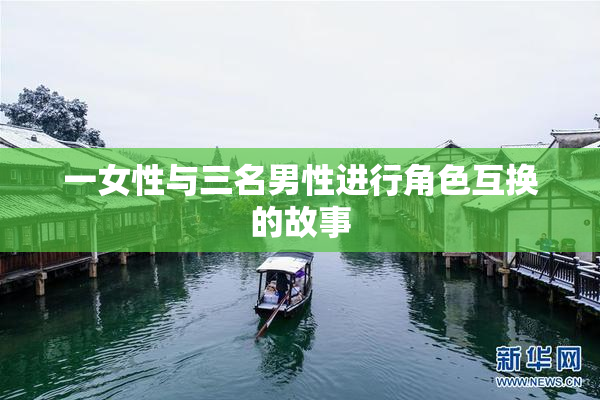 一女性与三名男性进行角色互换的故事